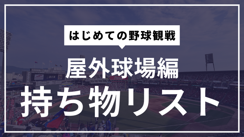 屋外球場編持ち物リスト