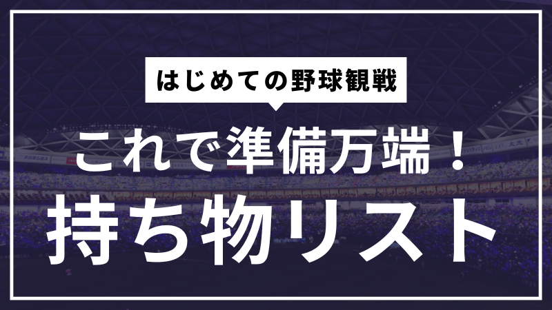 これで準備万端！持ち物リスト