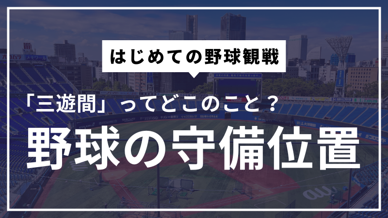 「三遊間」ってどこのこと？野球の守備位置の話